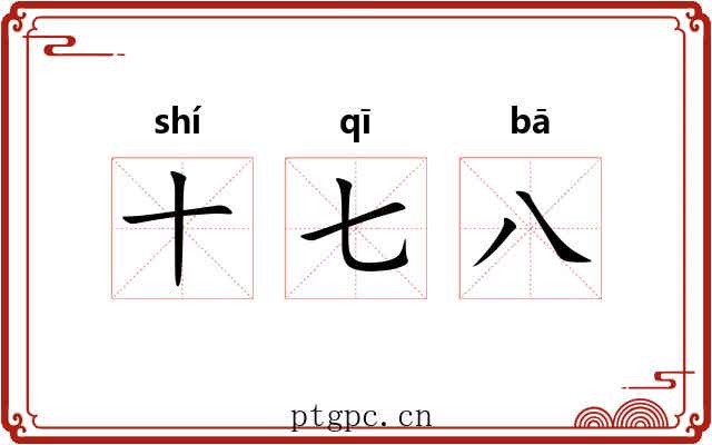 十七八