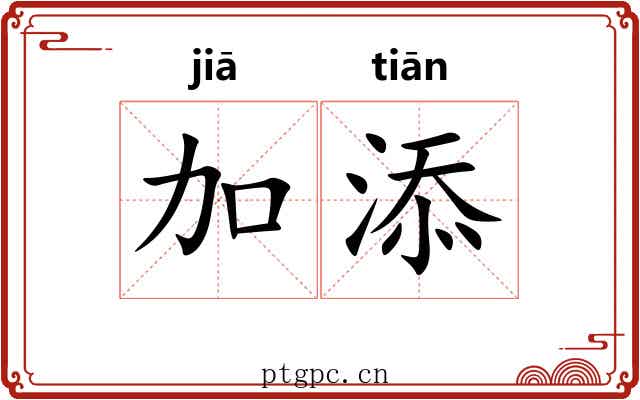 加添 加添