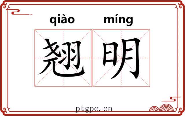 翘明 翘明