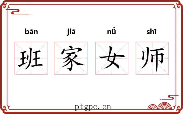 班家女师 班家女师