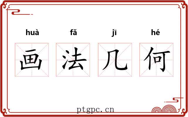 画法几何 画法几何