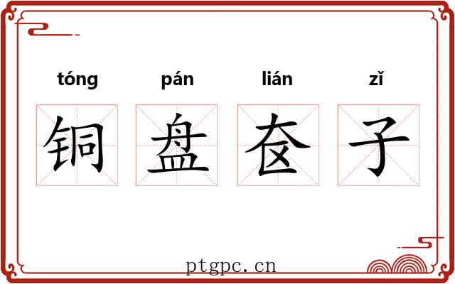 铜盘奁子