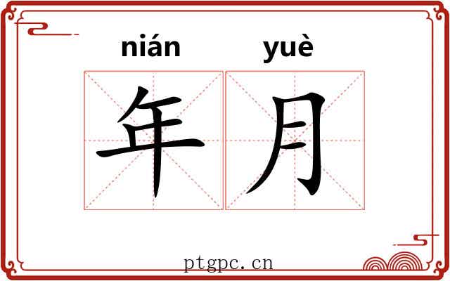 年月 年月