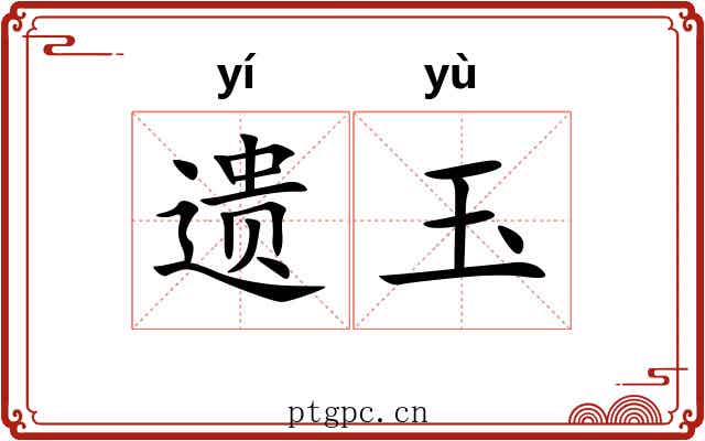 遗玉