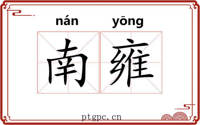 南雍