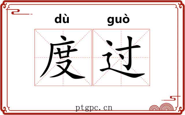 度过