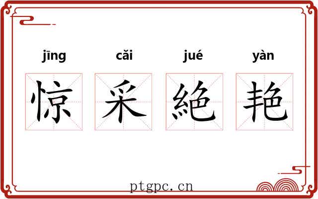 惊采絶艳