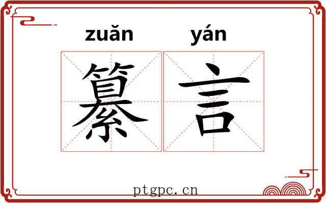 纂言