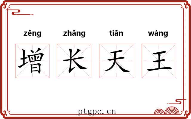 增长天王 增长天王