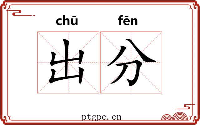 出分 出分
