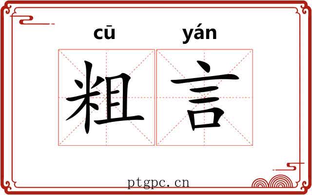 粗言