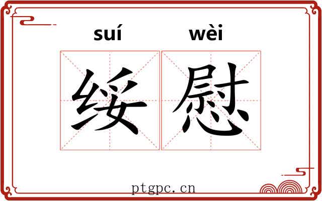 绥慰