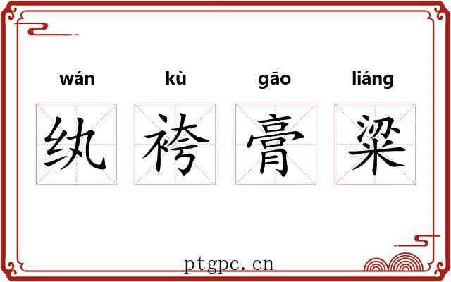 纨袴膏粱