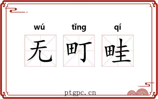无町畦