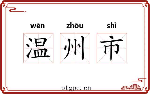 温州市