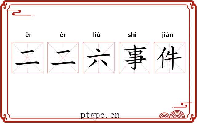 二二六事件