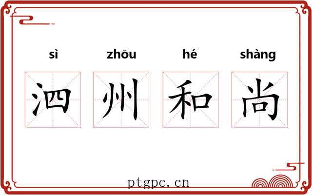 泗州和尚 泗州和尚