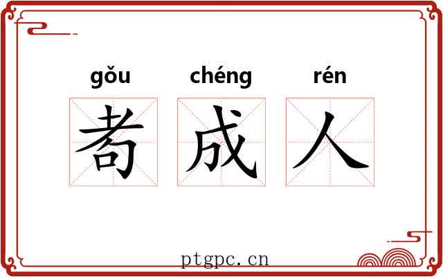 耇成人