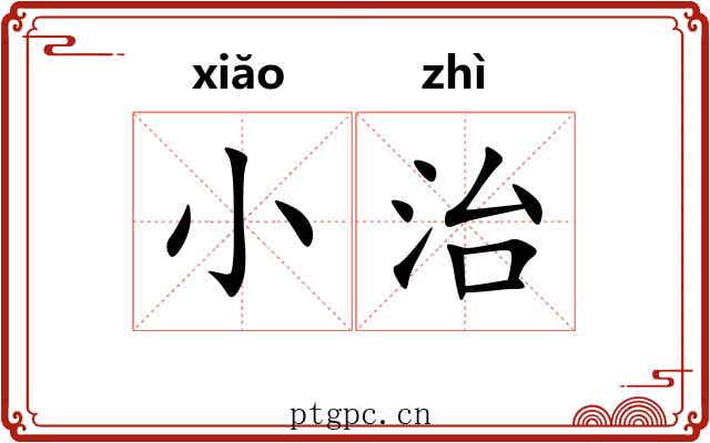 小治 小治