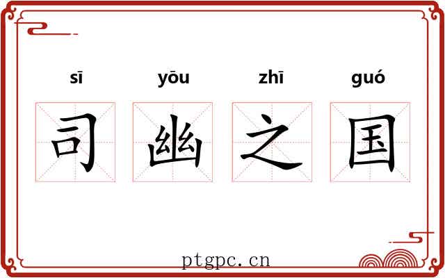 司幽之国 司幽之国