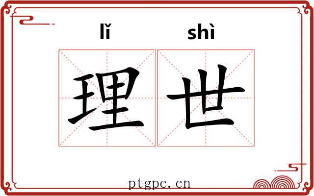 理世 理世