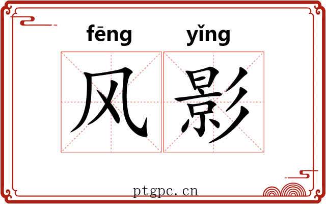风影