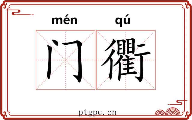 门衢