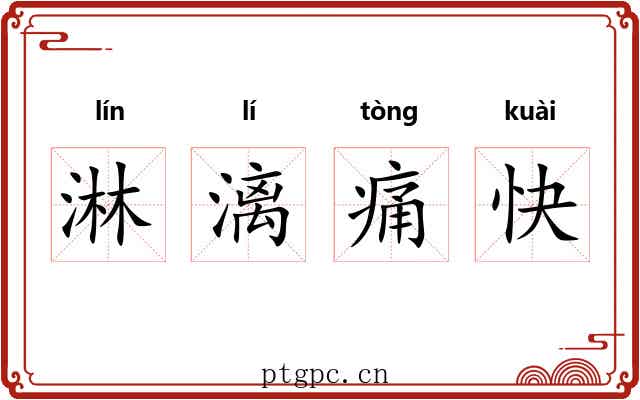 淋漓痛快 淋漓痛快