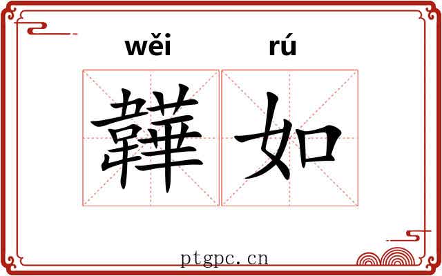 韡如