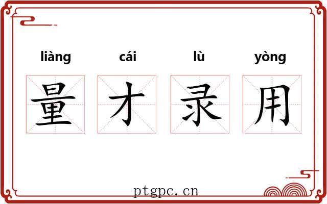 量才录用
