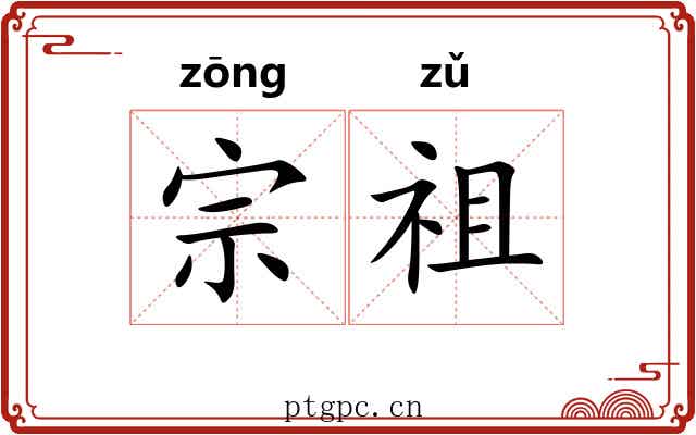 宗祖