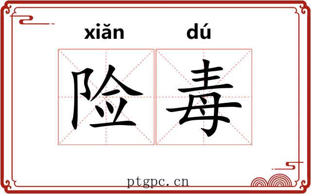 险毒