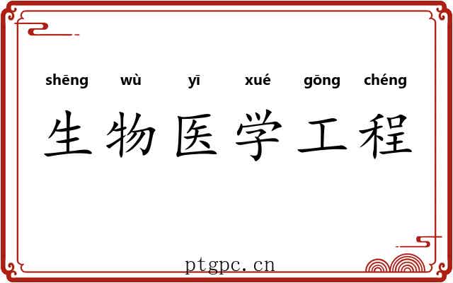 生物医学工程