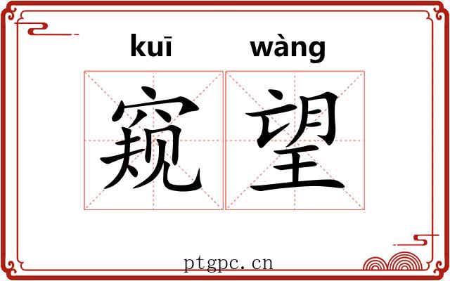 窥望