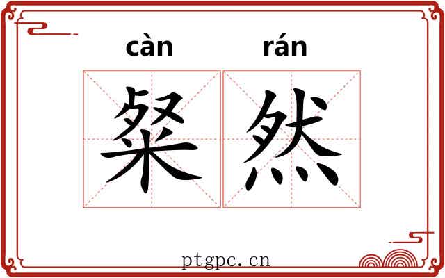 粲然 粲然