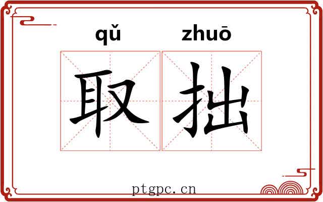 取拙