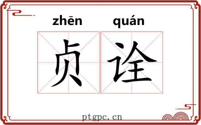 贞诠 贞诠