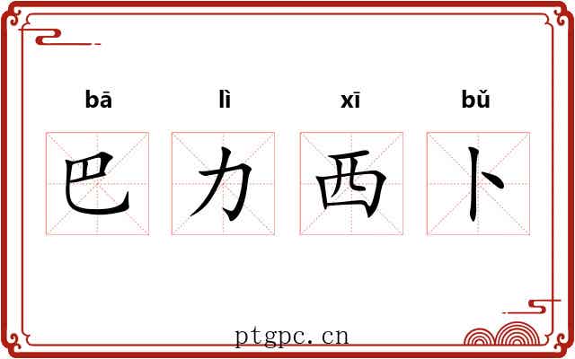 巴力西卜 巴力西卜