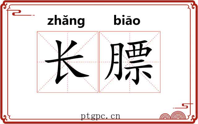 长膘 长膘