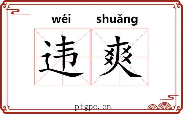 违爽