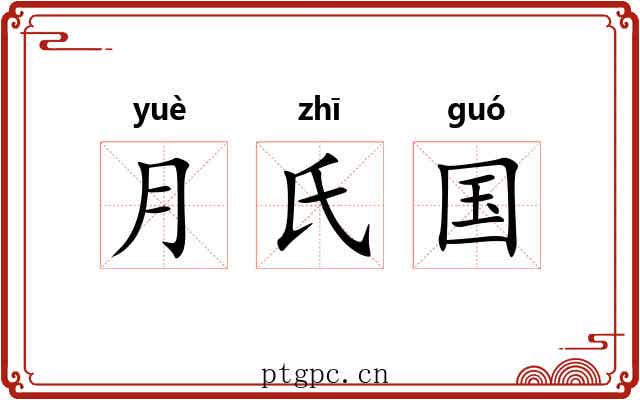 月氏国 月氏国