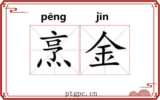 烹金