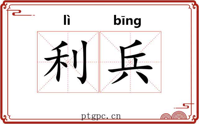 利兵