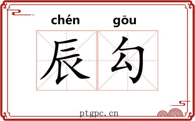辰勾 辰勾