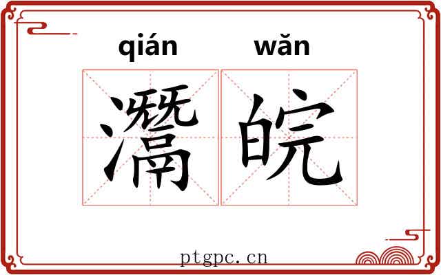 灊皖