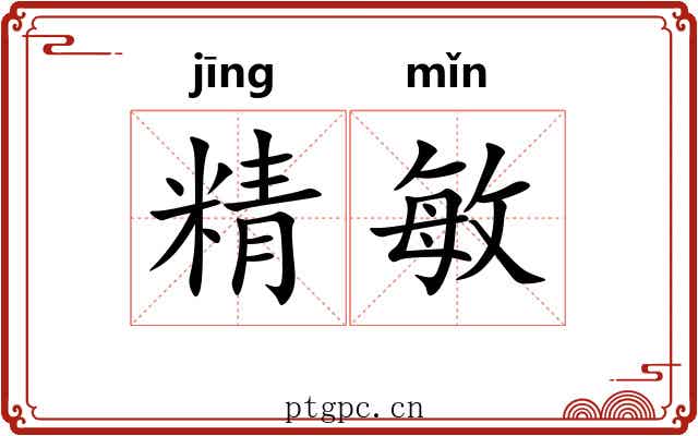 精敏 精敏