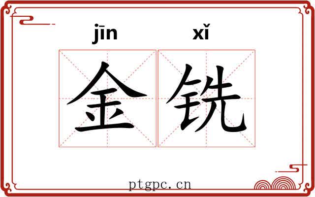 金铣