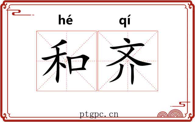 和齐