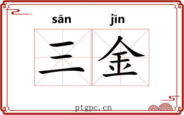 三金