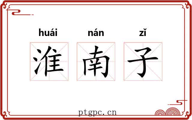 淮南子